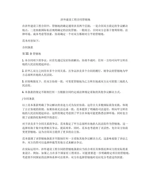涉外建设工程合同管辖地