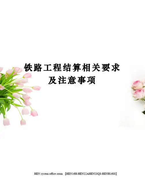 铁路工程结算相关要求及注意事项完整版