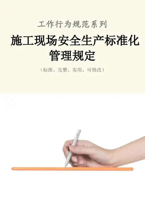 施工现场安全生产标准化管理规定范本