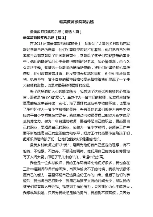最美教师颁奖观后感