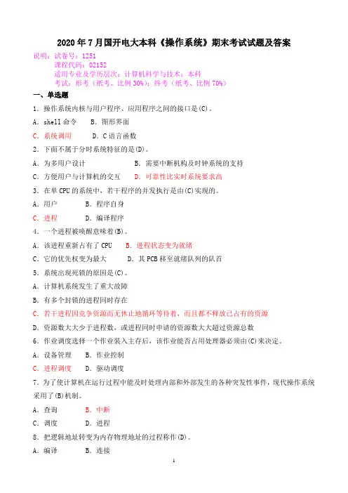 2020年7月国开电大本科《操作系统》期末考试试题及答案
