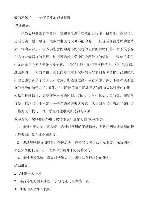 爱的不等式——亲子关系心理辅导课教案-高中心理健康教育
