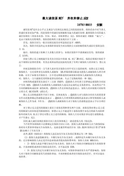 最大诚信原则下弃权和禁止反言