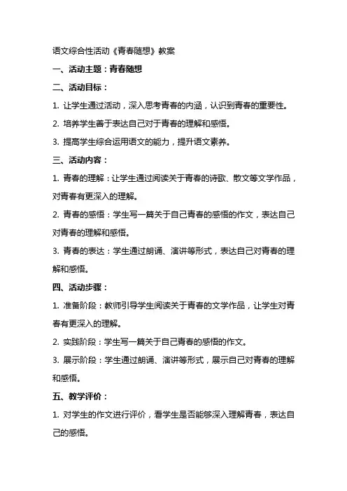 语文综合性活动《青春随想》教案