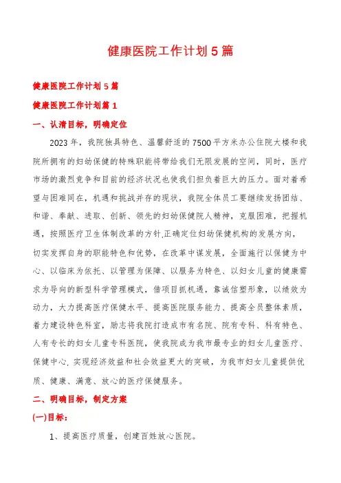 健康医院工作计划5篇