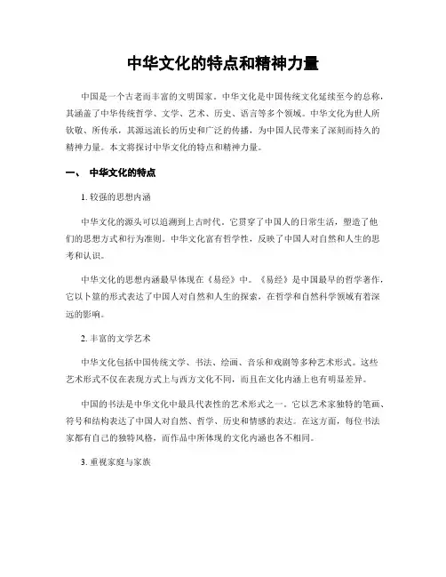 中华文化的特点和精神力量