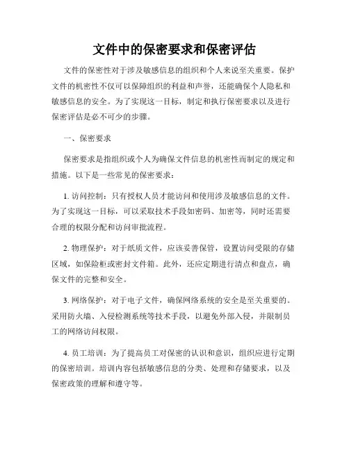 文件中的保密要求和保密评估