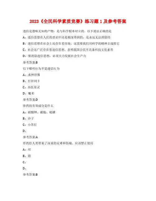 2023《全民科学素质竞赛》练习题1及参考答案