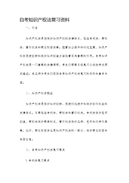 自考知识产权法复习资料
