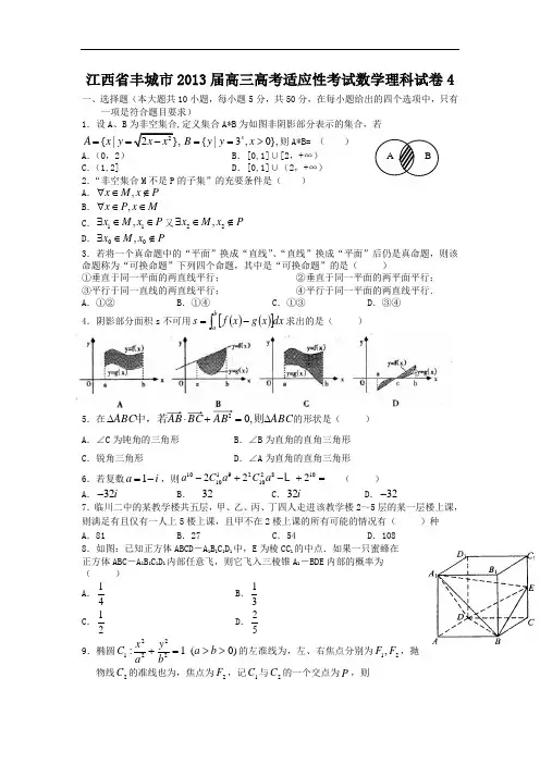 高三数学月考试题及答案-丰城市2013届高三高考适应性考试试卷4(理)