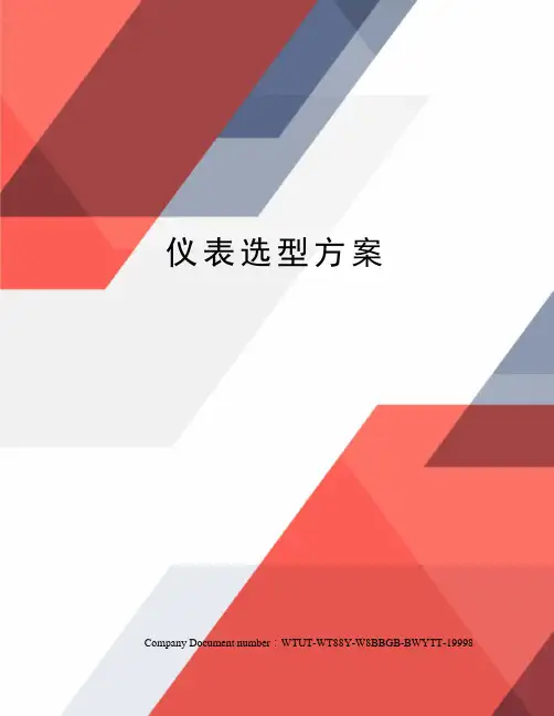 仪表选型方案