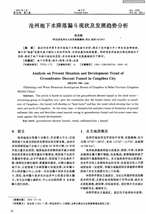沧州地下水降落漏斗现状及发展趋势分析