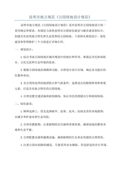昆明市地方规范《公园绿地设计规范》