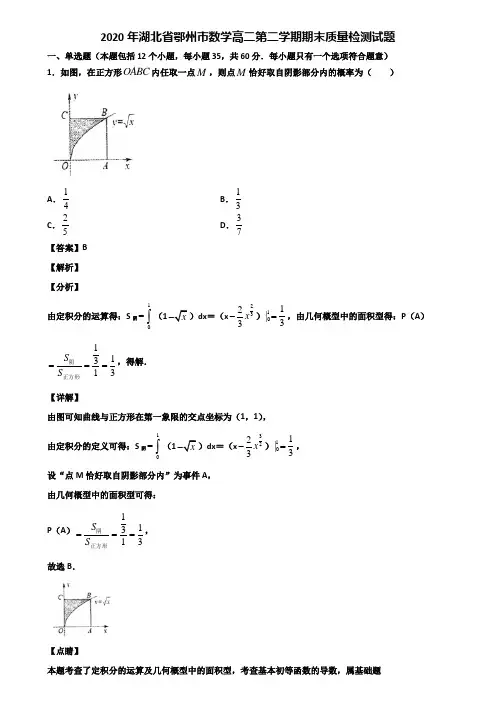 2020年湖北省鄂州市数学高二第二学期期末质量检测试题含解析