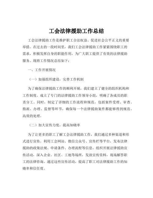 工会法律援助工作总结