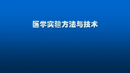 医学实验方法与技术PPT课件