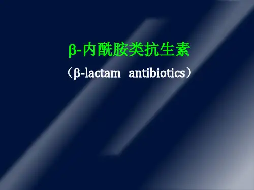 β--内酰胺类抗生素