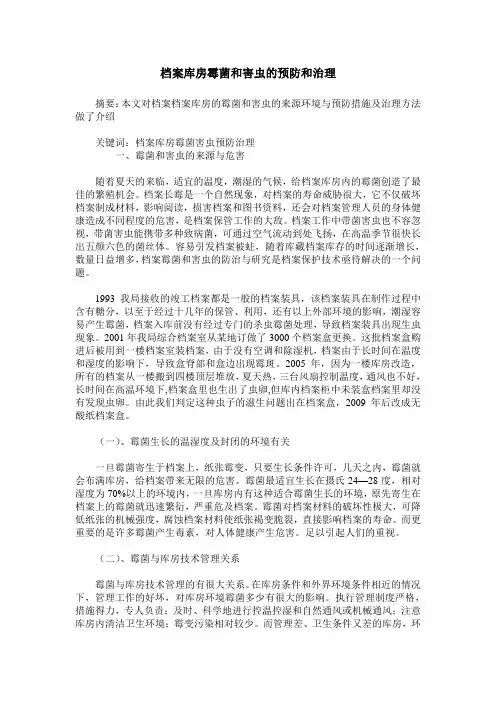 档案库房霉菌和害虫的预防和治理