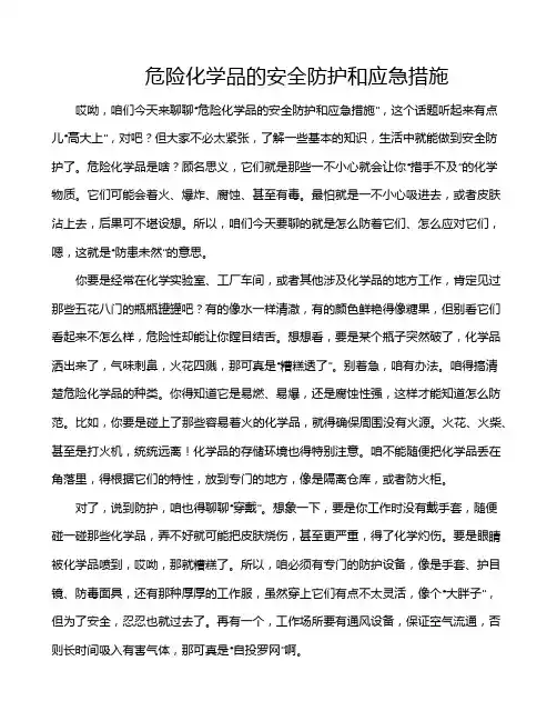 危险化学品的安全防护和应急措施