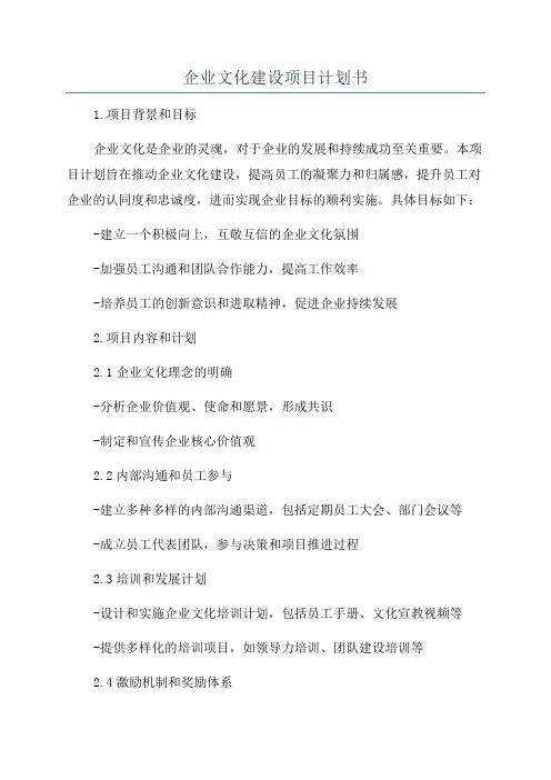 企业文化建设项目计划书