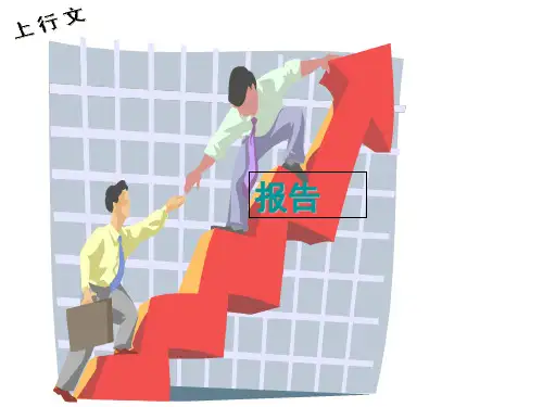 应用文写作报告.ppt