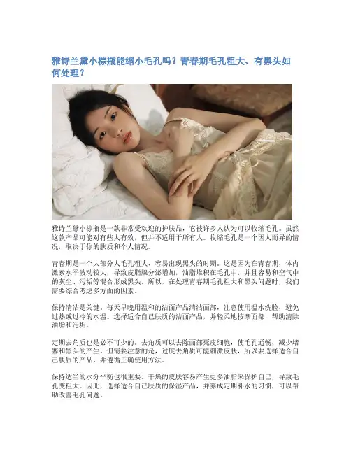 雅诗兰黛小棕瓶能缩小毛孔吗？青春期毛孔粗大、有黑头如何处理？