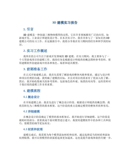 3d建模实习报告