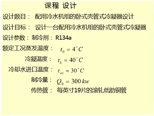 《卧式壳管式冷凝器设计》-支持高清浏览-文档