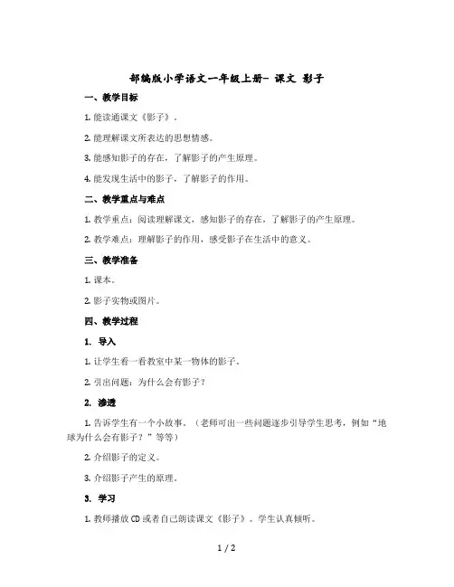 部编版小学语文一年级上册- 课文 影子(教案)
