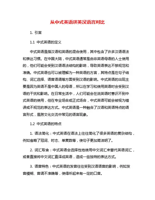 从中式英语谈英汉语言对比