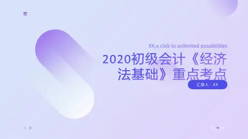 2020初级会计《经济法基础》重点考点