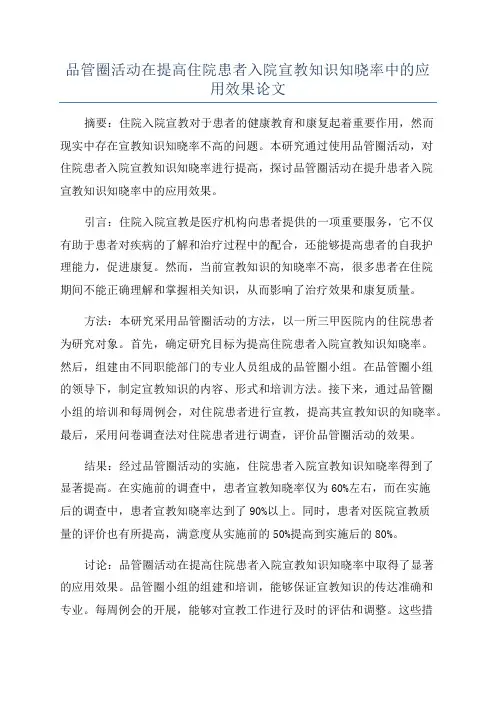 品管圈活动在提高住院患者入院宣教知识知晓率中的应用效果论文