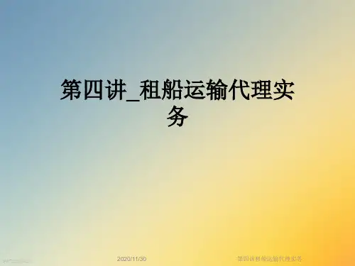 第四讲租船运输代理实务