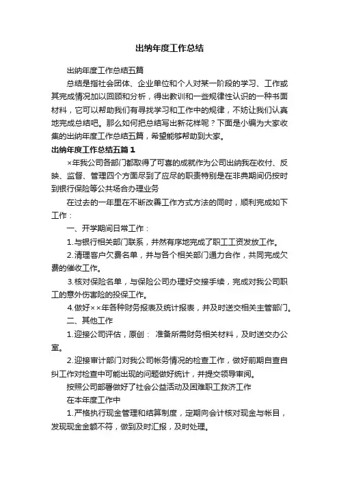 出纳年度工作总结五篇