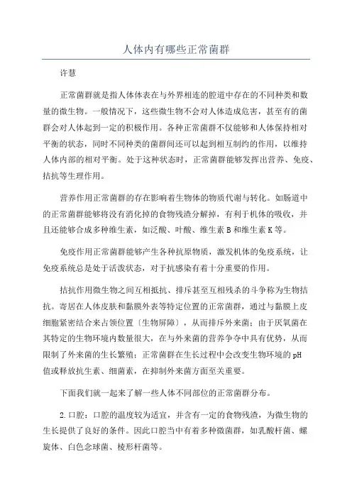 人体内有哪些正常菌群