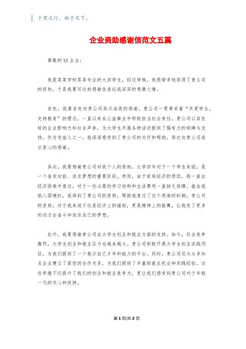 企业资助感谢信范文五篇
