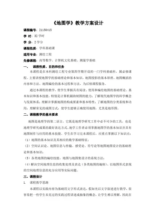 《地图学》整体教学设计