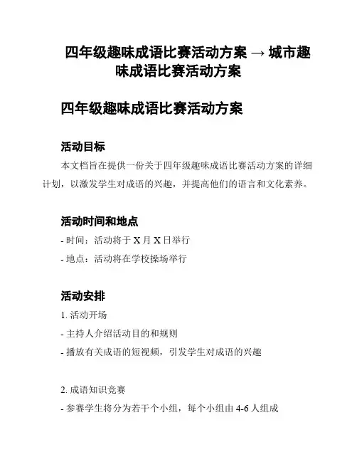四年级趣味成语比赛活动方案 → 城市趣味成语比赛活动方案