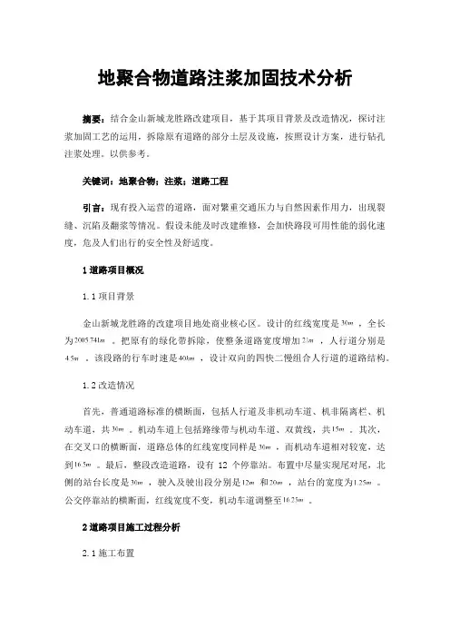 地聚合物道路注浆加固技术分析