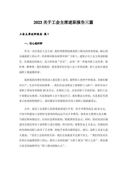 2023关于工会主席述职报告三篇