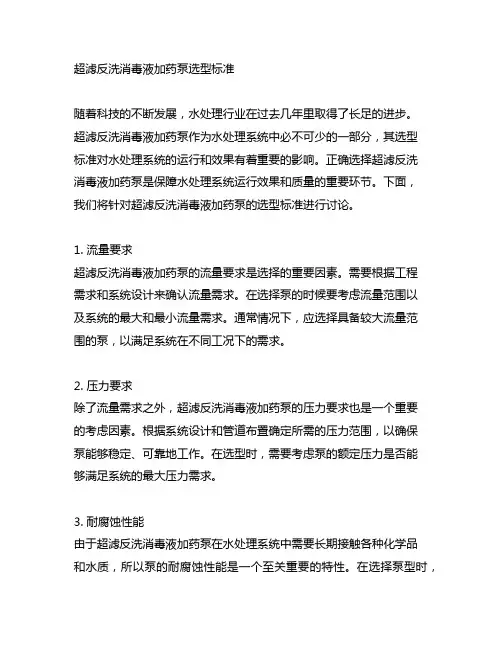 超滤反洗消毒液加药泵选型标准