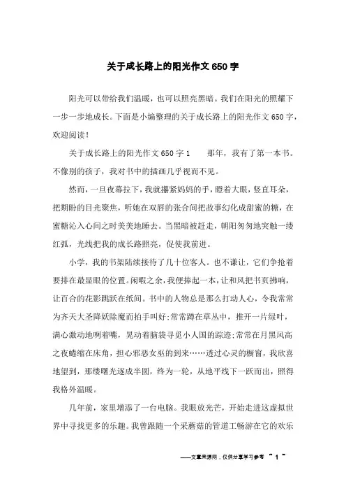 关于成长路上的阳光作文650字