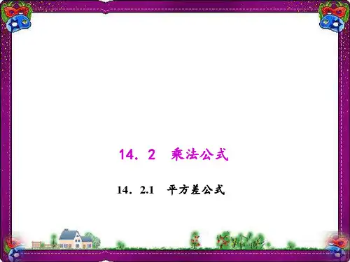 平方差公式   优质课获奖课件