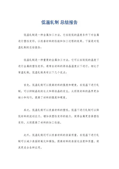 低温轧制 总结报告