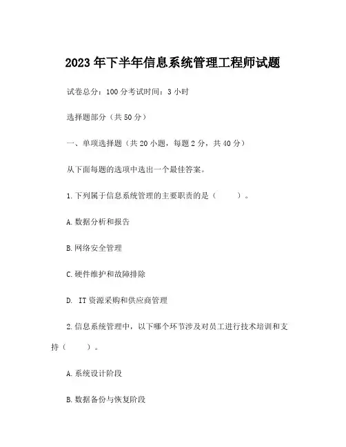 2023年下半年信息系统管理工程师试题