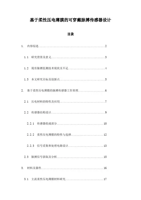 基于柔性压电薄膜的可穿戴脉搏传感器设计
