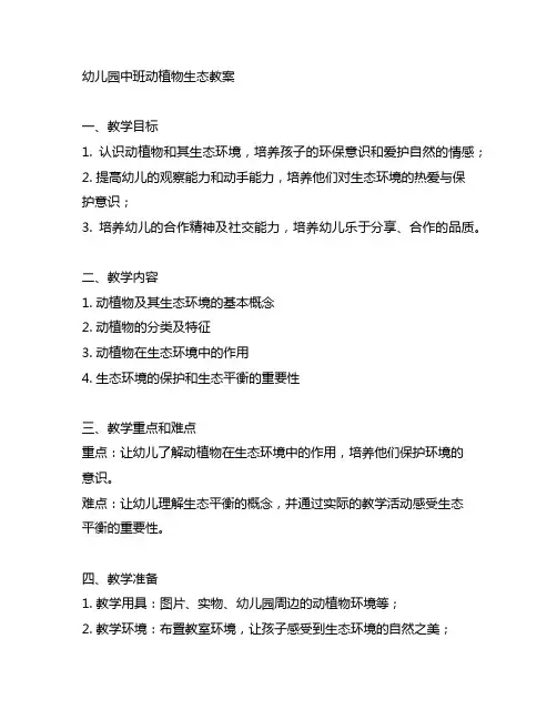 幼儿园中班动植物生态教案 幼儿园生态教育