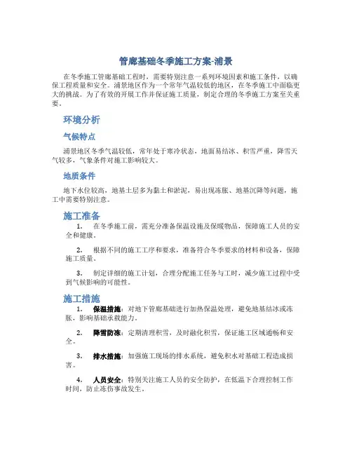 管廊基础冬季施工方案-浦景