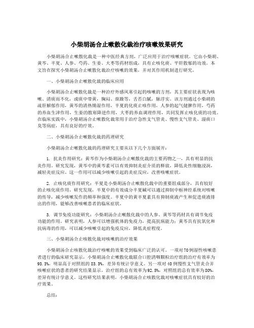 小柴胡汤合止嗽散化裁治疗咳嗽效果研究