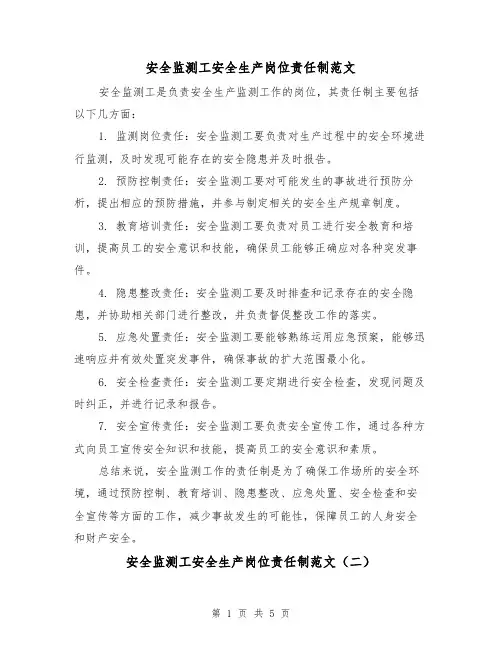 安全监测工安全生产岗位责任制范文(三篇)